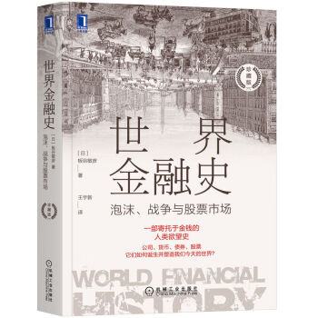 世界金融史：泡沫、战争与股票市场（珍藏版） 下载
