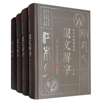说文解字（文白对照 全注全译插图本 套装全4册） 下载