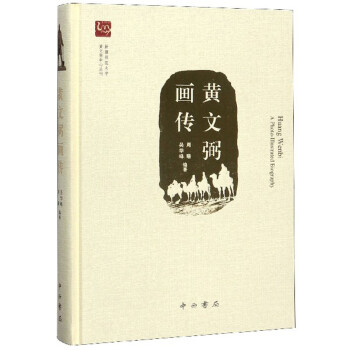 黄文弼画传 下载