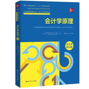会计学原理（英文版·第25版）（工商管理经典丛书·会计与财务系列；高等学校经济管理类双语教学课程 [Fundamental Accounting Principles] 下载