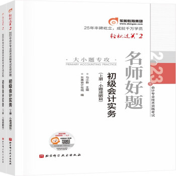 【3件8折2件9折】东奥初级会计职称2023教材（官方正版）初级会计实务 轻松过关2 名师好题 2023年会计专业技术资格考试 下载