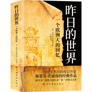 昨日的世界：一个欧洲人的回忆 下载