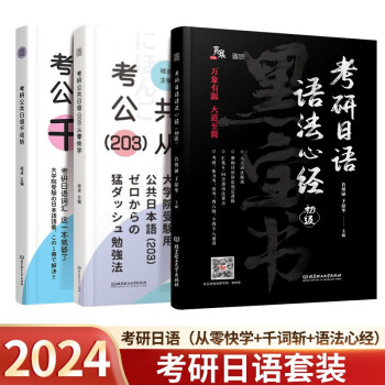 【预售 分批发货】2025考研日语褚进203考研公共日语千词斩从零快学语法心经初级 【从零快学+千词斩+语法心经】 下载