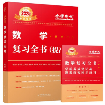 【3件8折2件9折】2025李永乐武忠祥考研数学 复习全书-提高篇（数学一）（可搭张宇肖秀荣1000题徐涛核心考案） 下载