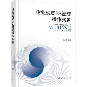 企业现场5S管理操作实务 下载