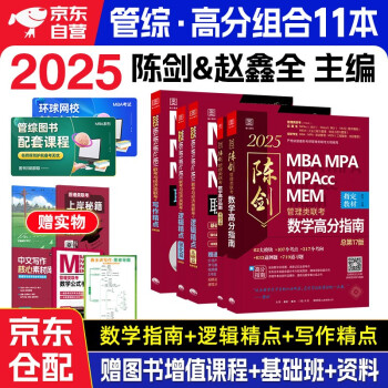 【3件8折2件9折】mba联考教材2025 199管理类联考综合能力 陈剑数学高分指南+赵鑫全写作精点+逻辑精点全套5本考研mpa mem考研英语二管综历年真题2024可搭1000题讲真题 下载