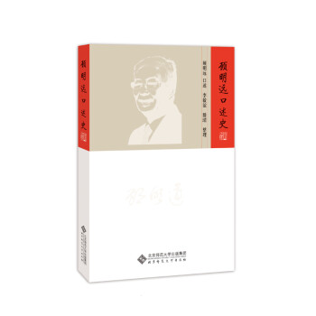 顾明远口述史 下载