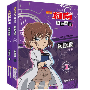 名侦探柯南抓帧漫画·灰原哀特辑 （套装2册）限定收藏 推理破案 下载
