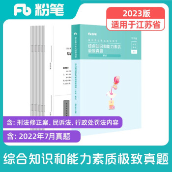 【3件8折2件9折】粉笔事业编考试用书2023江苏省综合知识和能力素质历年真题江苏事业单位考试用书2023 下载