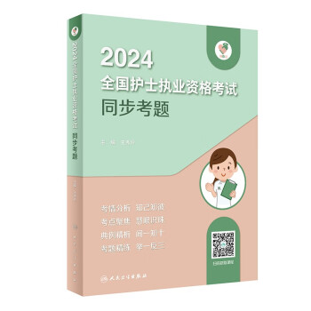 领你过：2024全国护士执业资格考试 同步考题（配增值）2024年新版护士考试 下载