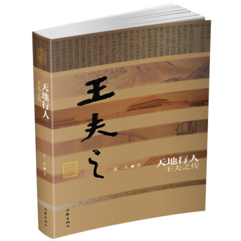 中国历史文化名人传丛书：天地行人——王夫之传（平装） 下载