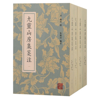 九灵山房集笺注(全四册） 下载