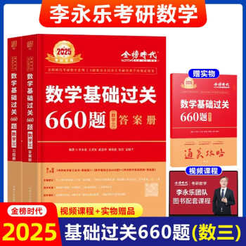 李永乐2025考研数学基础过关660题【数学三】 可搭汤家凤 张宇 肖秀荣 徐涛 下载