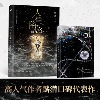 人鱼陷落3（麟潜全新作品 我不喜欢向误解者解释，海有潮汐，真相会随着落潮浮出水面，而我等得起。新增番外劫机事件） 下载