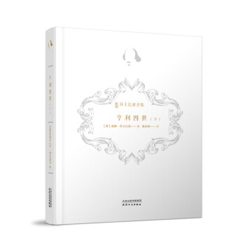 新译莎士比亚全集-亨利四世(下册) 文艺复兴时期旷世巨作，莎士比亚经典剧目 精装烫金封面 下载