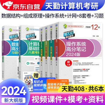 可搭王道408 天勤2025计算机考研专业基础综合高分笔记+习题精析+8套模拟卷全家桶6本套 下载