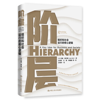 阶层——组织和社会运行的核心逻辑 下载