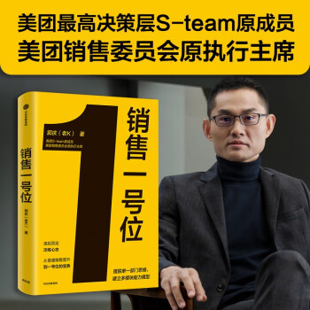 【自营】销售一号位 郭庆（老K）著 美团前高管给销售管理者的指导手册 中信出版社 下载
