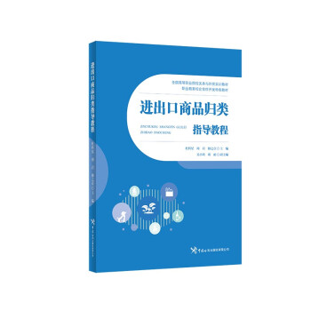进出口商品归类指导教程 下载