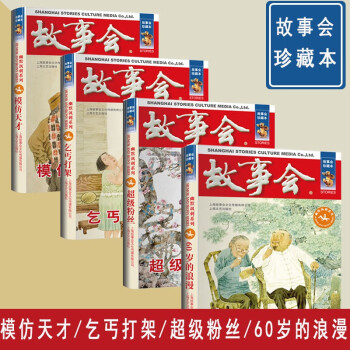 【自营故事会】故事会·珍藏本一幽默讽刺系列：超级粉丝 60岁的浪漫 乞丐打架 模仿天才（套装共4本） [【自营故事会】故事会·珍藏本一幽默讽刺系列：超级粉丝 60岁的浪漫 乞丐打架 模仿天才（套装共4本）] 下载
