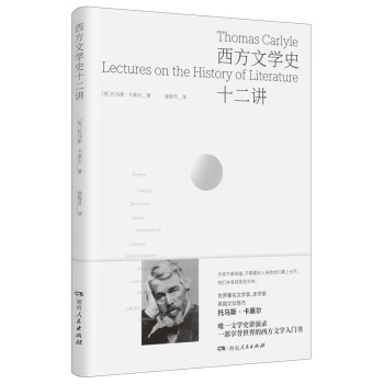 西方文学史十二讲（英国著名批评家卡莱尔享誉世界的简明西方文学史） 下载