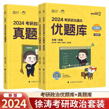 徐涛2024考研政治 优题库+真题库 可搭肖秀荣1000题田静句句真研 下载