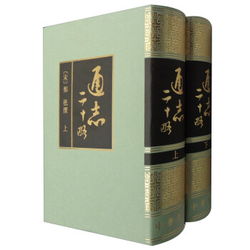 通志二十略（套装上下册） 下载