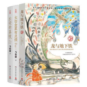 马伯庸精选“长安新鲜事”套装（全三册）：长安的荔枝+太白金星有点烦+龙与地下铁2023新版 下载