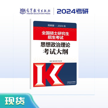 2024年全国硕士研究生招生考试思想政治理论考试大纲 下载