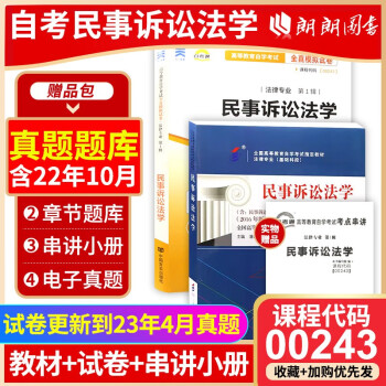 自考教材00243 0243民事诉讼法学 自考教材+自考通试卷附串讲小册子（2本套装） 下载