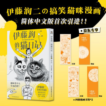 【京东专享四格漫画书签】伊藤润二的猫日记：小四和小六 伊藤润二首部自传作品，改编自亲身养猫经历，恐怖画风与搞笑养猫日常的结合！简体中文版首度引进，独享作者珍贵印签，附赠催泪番外折页。 下载