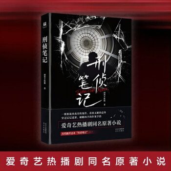 刑侦笔记 爱奇艺热播剧同名原著小说 诡异离奇案件破解实录，穿过迷雾寻找事件真相 下载