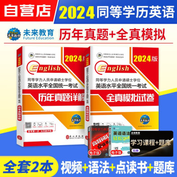 同等学力申硕英语2024未来教育 同等学力人员申请硕士学位英语水平全国统一考试历年真题+模拟试卷2本套同等学历 下载