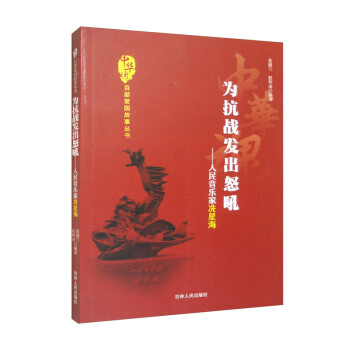 中华魂-为抗战发出怒吼-人民音乐家冼星海 下载
