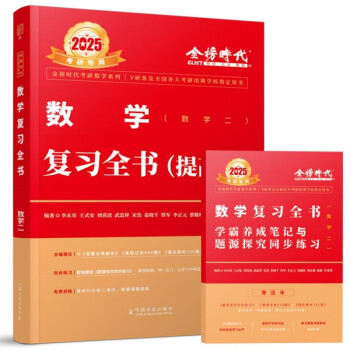 【3件8折2件9折】2025李永乐武忠祥考研数学 复习全书-提高篇（数学二）（可搭张宇肖秀荣1000题徐涛核心考案） 下载