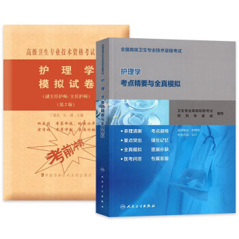 【3件8折2件9折】护理学副高职称考试人卫版考点精要+协和模拟试卷 2本 副主任护师内外儿妇产科护理正高副高级晋升考试参考用书 全国高级卫生专业技术资格考试 可搭配历年真题 下载