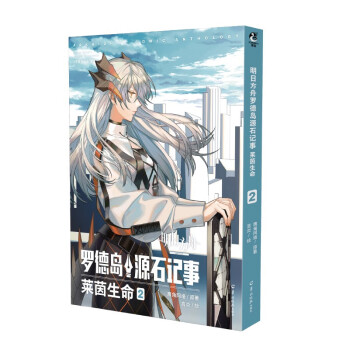 明日方舟罗德岛源石记事. 莱茵生命.2 鹰角网络著 明日方舟漫画第2卷 下载