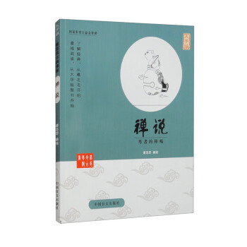 禅说 尊者的棒喝 大字版 下载