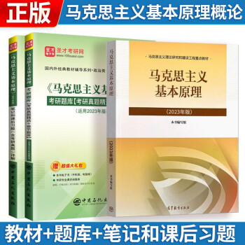 2023年版 马克思主义基本原理概论(教材+考研题库+笔记和课后习题) 考研政治03709 下载