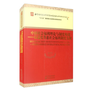 中国社会福利理论与制度构建：以适度普惠社会福利制度为例 [Social Welfare Theory and Institution Development in China-building A Moderate Universalist Social Welfare System] 下载