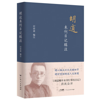胡适未刊日记辑注：广东省哲学社会科学优秀成果奖名家作者的传记类丛书 下载