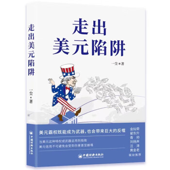 走出美元陷阱 对美元、美国经济和国际货币体系趋势的思考 下载