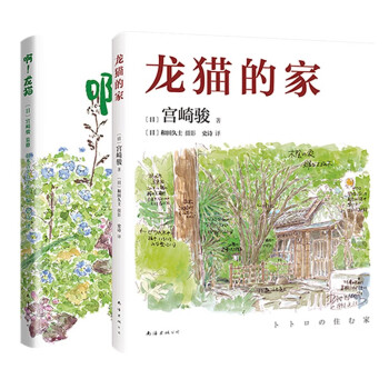宫崎骏龙猫套装 精装共2本 《龙猫的家》《 啊！龙猫》 全彩印刷 吉卜力审定 下载