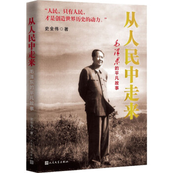 从人民中走来：毛泽东的平凡故事 下载