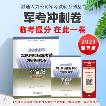 2023年军队院校招生考试冲刺模拟卷【军官版】试题分册 下载
