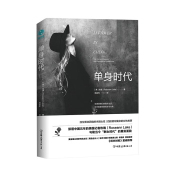 单身时代：旅居中国五年的美国记者探寻中国“剩女时代” 下载