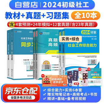 【3件8折2件9折】社工初级2024官方教材 社会工作者初级2024年教材考试用书历年真题库试题同步习题集 社会工作实务+综合能力 赠网课北京上海河南全国通用搭中国社会出版社 下载
