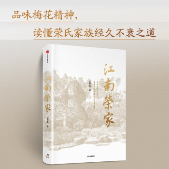 【自营】江南荣家 高仲泰 著 读懂荣氏家族经久不衰之道 王石诚意推荐 中信出版社图书 下载