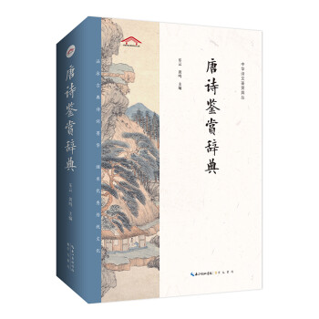 唐诗鉴赏辞典——中华诗文鉴赏典丛 下载