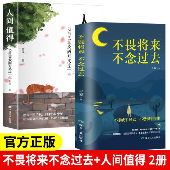 人间值得+不畏将来不念过去人生哲理书籍2册 下载